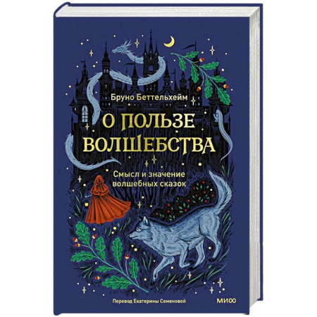 Психоанализ, книга О пользе волшебства. Смысл и значение волшебных сказок купить по скидке