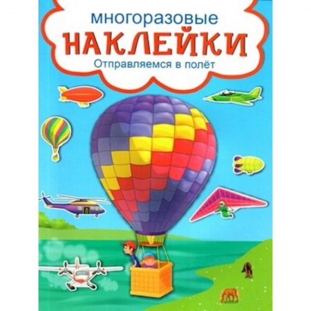Книжки с наклейками, книга Отправляемся в полет купить по скидке