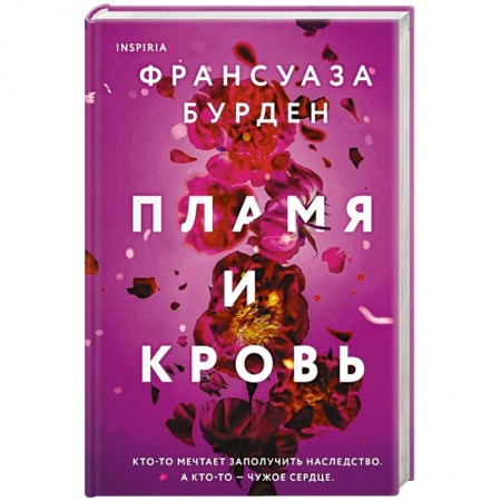 Зарубежный любовный роман, книга Пламя и кровь купить по скидке