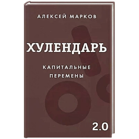 Психология, книга Хулендарь 2.0 Капитальные перемены купить по скидке