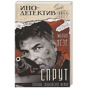 Спрут: роман