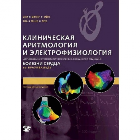 Кардиология, книга Клиническая аритмология и электрофизиология. Дополнение к руководству по сердечно-сосудистой медецине купить по скидке