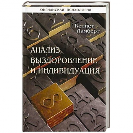 Психоанализ, книга Анализ, выздоровление и индивидуация купить по скидке