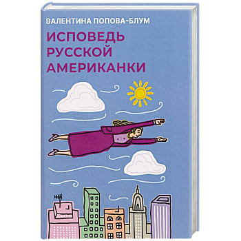 Исповедь русской американки