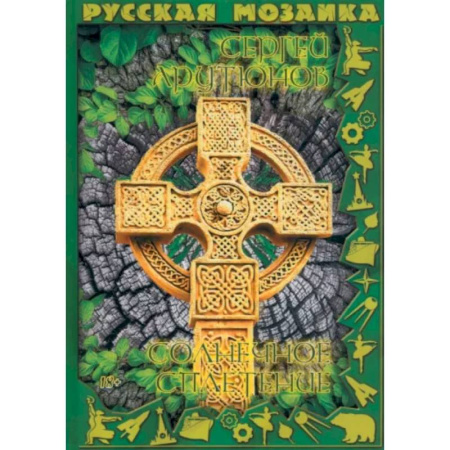 Русская поэзия, книга Солнечное сплетение купить по скидке