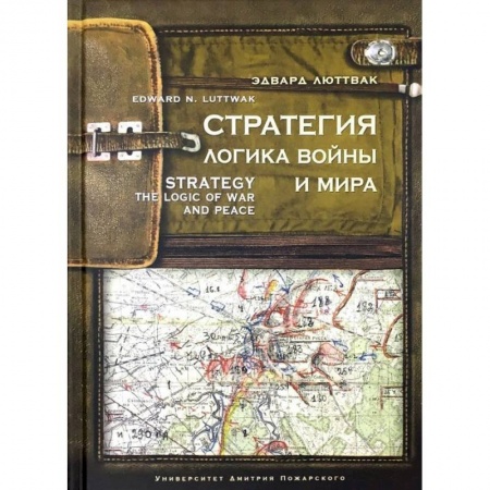 Военное дело. Оружие. Спецслужбы, книга Стратегия. Логика войны и мира купить по скидке