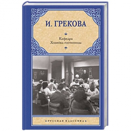 Русская классика, книга Кафедра. Хозяйка гостиницы купить по скидке