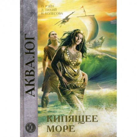 Мистика, ужасы, книга Кипящее море купить по скидке