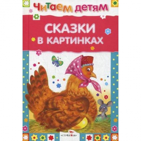 Сказки и истории для малышей, книга Сказки в картинках купить по скидке