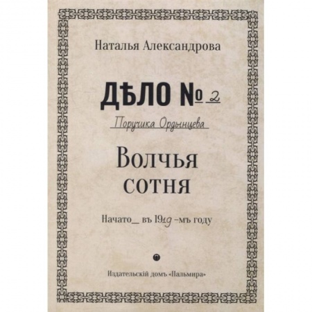 Книги, книга Волчья сотня: роман купить по скидке