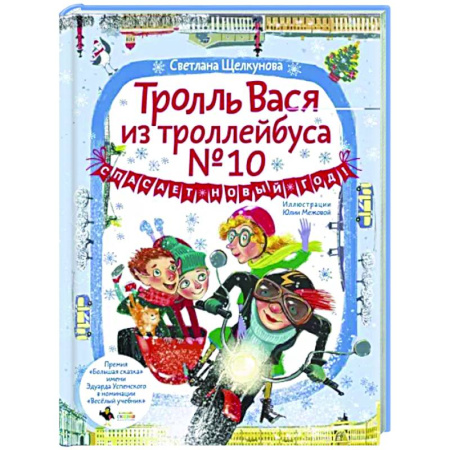 Отечественная литература для детей, книга Тролль Вася из троллейбуса № 10 спасает Новый год! купить по скидке