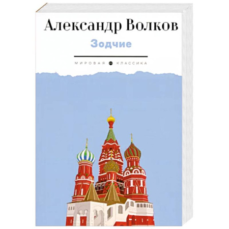 Русская классика, книга Зодчие. Исторический роман купить по скидке