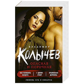 Опасная и порочная (комплект из 3 книг)