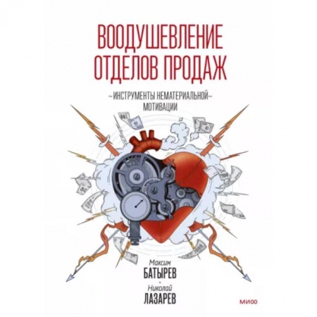 Торговля. Продажи, книга Воодушевление отделов продаж. Инструменты нематериальной мотивации купить по скидке