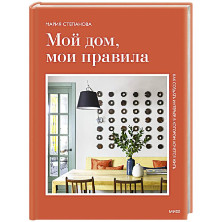 Обустройство дома, квартиры, книга Мой дом, мои правила. Как создать интерьер, в котором хочется жить купить по скидке