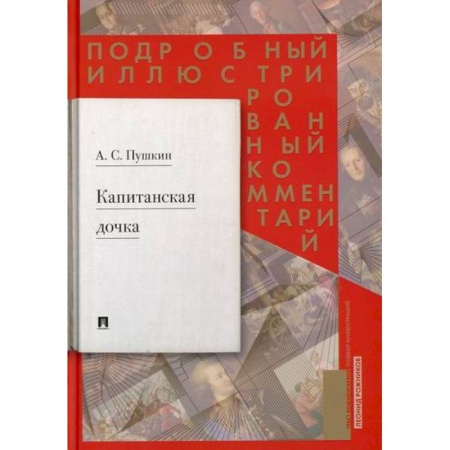 Русская классика, книга Капитанская дочка: подробный иллюстрированный комментарий к роману купить по скидке