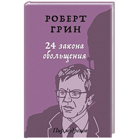 Психология личности, книга 24 закона обольщения. купить по скидке