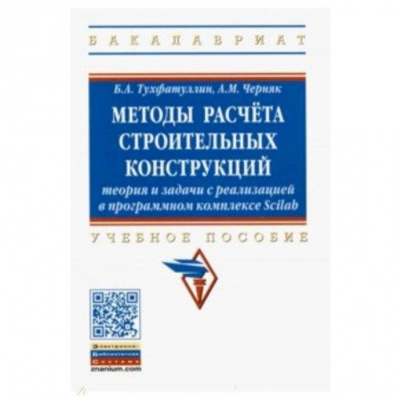 Графика и дизайн, книга Методы расчёта строительных конструкций. Теория и задачи с реализацией в программном комплексе Scilab купить по скидке