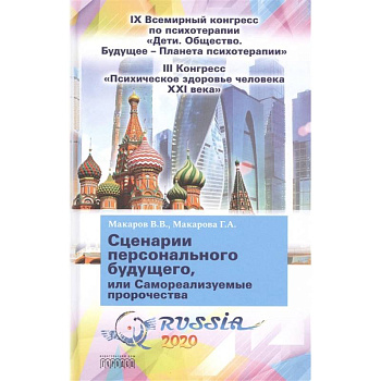 Сценарии персонального будущего, или Самореализуемые пророчества