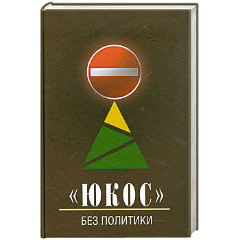 'ЮКОС' - без политики