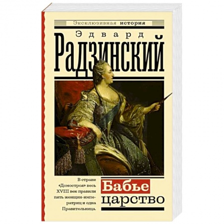 Исторический роман, книга Бабье царство. Русский парадокс купить по скидке