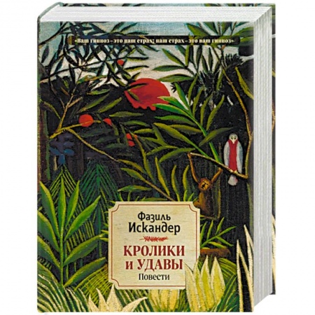 Русская классика, книга Кролики и удавы. Повести купить по скидке