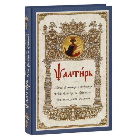 Религия, книга Псалтирь. Молитвы о живых и усопших. Чтение Псалтири по усопшим. Чин двенадцати псалмов купить по скидке