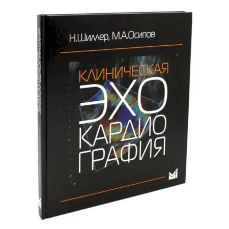 Кардиология, книга Клиническая эхокардиография купить по скидке