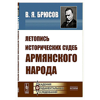 Летопись исторических судеб армянского народа