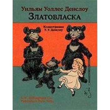 Златовласка