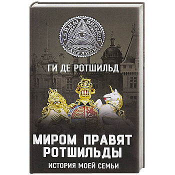 Миром правят Ротшильды. История моей семьи