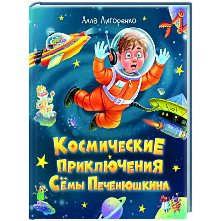 Приключения. Детективы, книга Космические приключения Сёмы Печенюшкина купить по скидке