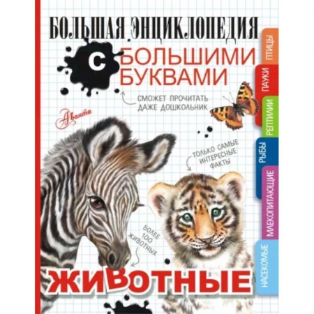 Животный и растительный мир, книга Животные купить по скидке