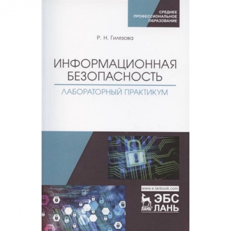 Информатика, книга Информационная безопасность. Лабораторный практикум. Учебное пособие купить по скидке