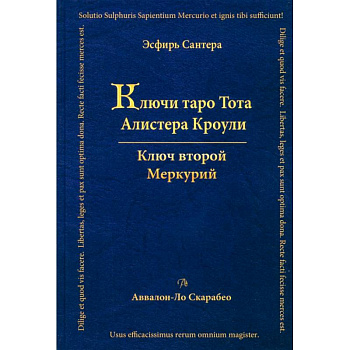 Ключи Таро Тота Алистера Кроули. Ключ второй. Том 2