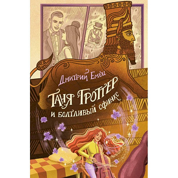 Таня Гроттер и болтливый сфинкс (#13)