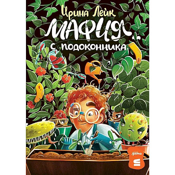 Мафия с подоконника