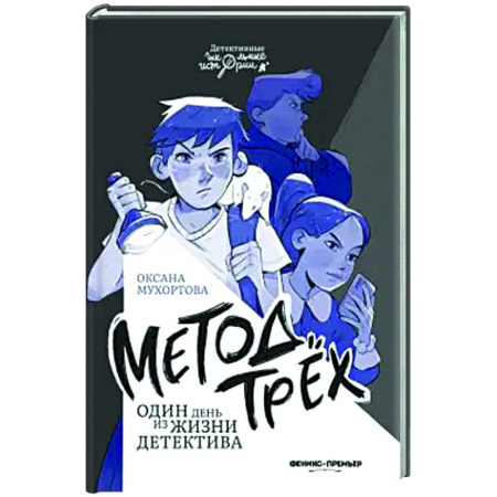 Приключения. Детективы, книга Метод трех. Один день из жизни детектива купить по скидке