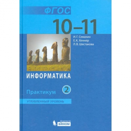 Информатика, книга Информатика. 10-11 классы. Практикум. Углубленный уровень. В 2-х частях. Часть 2. ФГОС купить по скидке