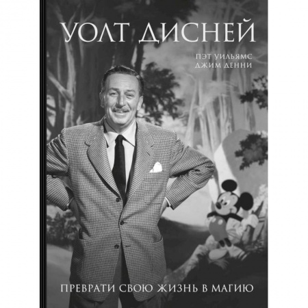 Мемуары, биографии деятелей культуры, искусства, книга Уолт Дисней. Преврати свою жизнь в магию купить по скидке