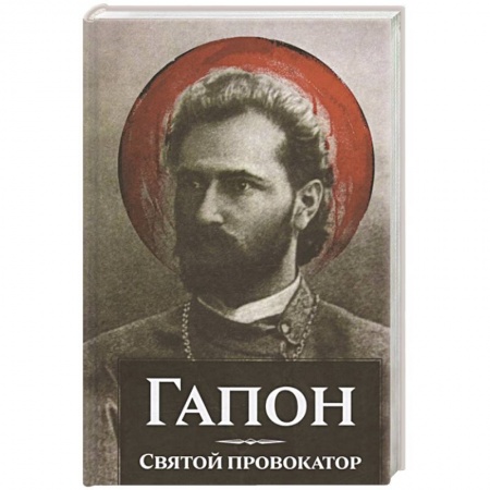 Другие биографии, мемуары, книга Гапон.Святой провокатор купить по скидке