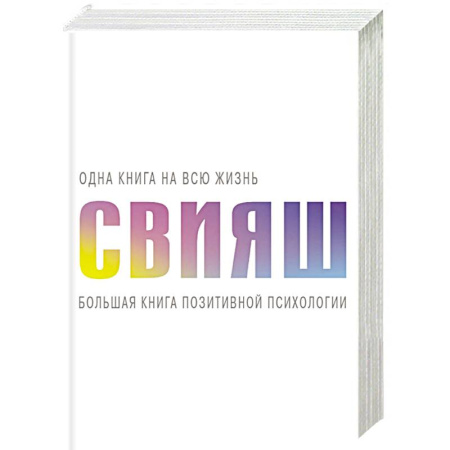 Психоанализ, книга Большая книга позитивной психологии купить по скидке