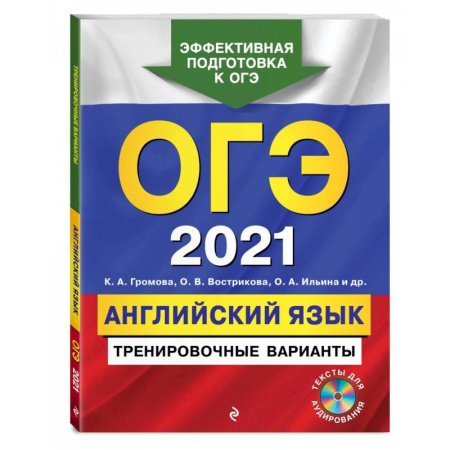 Английский язык, книга ОГЭ-2021. Английский язык. Тренировочные варианты (+ CD) купить по скидке