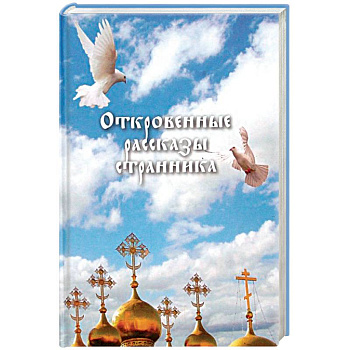 Откровенные рассказы странника духовному своему отцу