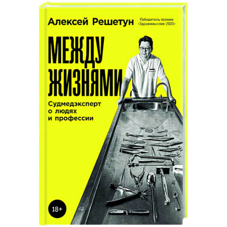 История медицины, книга Между жизнями: Судмедэксперт о людях и профессии купить по скидке