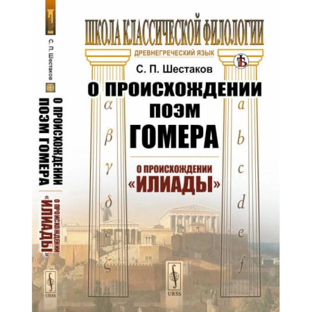 Литературоведение, книга О происхождении поэм Гомера: О происхождении 'Илиады' купить по скидке