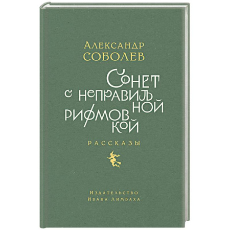 Русская современная проза, книга Сонет с неправильной рифмовкой купить по скидке