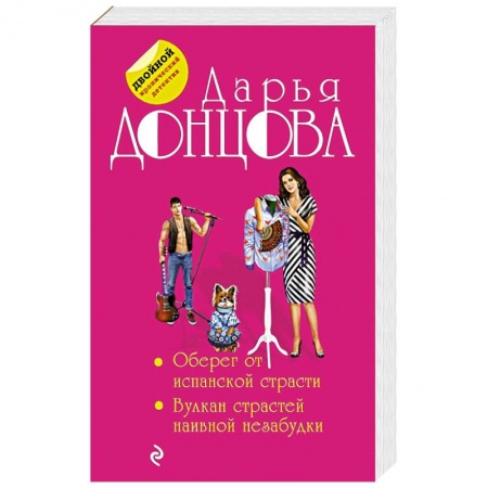 Комедийный, иронический детектив, книга Оберег от испанской страсти. Вулкан страстей наивной незабудки купить по скидке