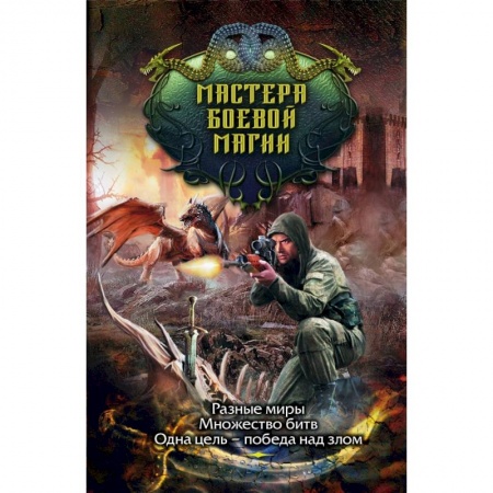 Русское фэнтези, книга Мастера боевой магии (комплект из 4 книг) купить по скидке