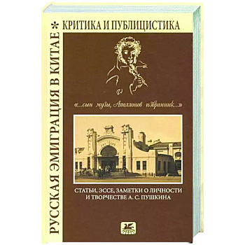Русская эмиграция в Китае. Критика и публицистика. '... сын Музы, Аполлонов избранник'